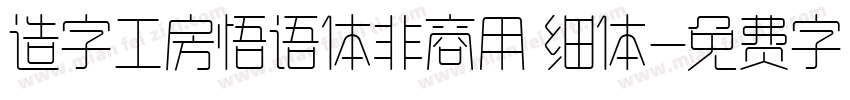 造字工房悟语体非商用 细体字体转换